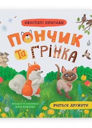 Книга "хвостаті пригоди. пончик і гренка вчаться дружити"