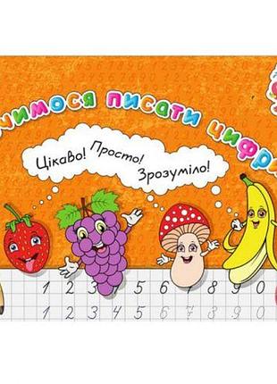 Тетрадь "прописи: учимся писать цифры" (укр)