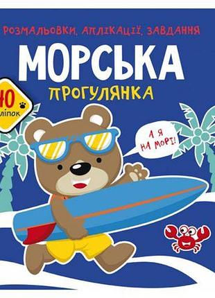 Книга "раскраски, аппликации, задания. морская прогулка"