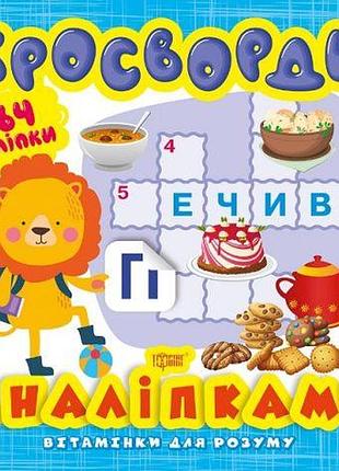 Книга из серии "витаминки для ума: кросворды. львенок"