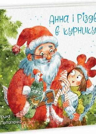 Казки сучасних авторів: анна та різдво в курнику (укр)