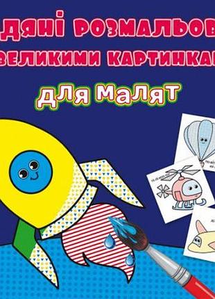 Книга "водяные раскраски: ракета"
