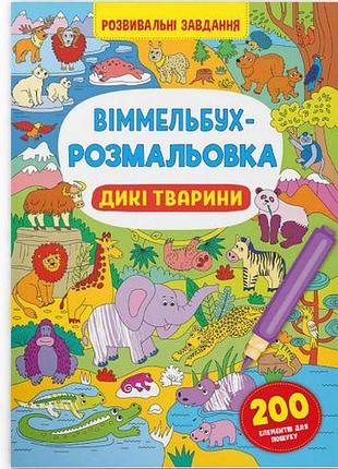 Книга "виммельбух-раскраска: дикие животные" (укр)