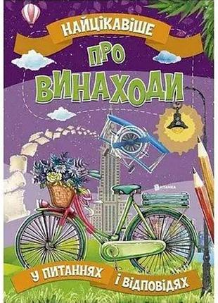 Книга "самое интересное про изобретения" (укр)