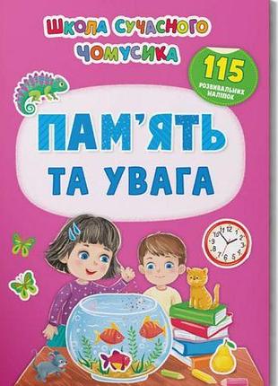 Книга с наклейками "память и внимание" (укр)