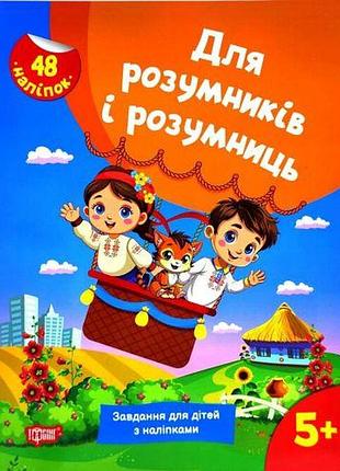 Книжка з наклейками "для розумників і розумниць. завдання для дітей 5+"