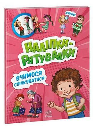 Книжка из серии "наклейки-спасалки: учимся общаться"
