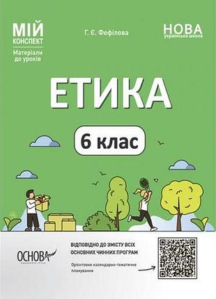 Материалы для уроков "этика. 6 класс" (укр)