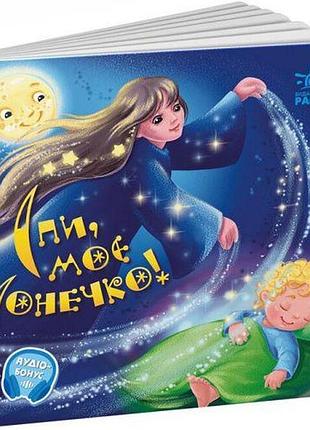 Забавлянки-колисанки : спи моє сонечко! (у)