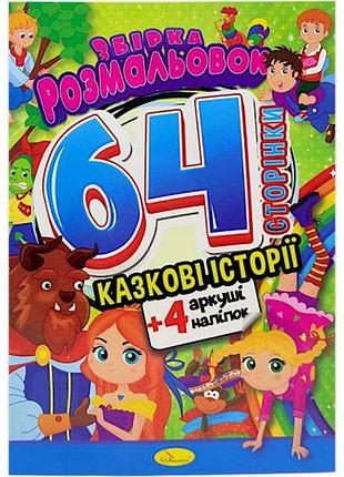 Розмальовки "казкові історії", 64 сторінки