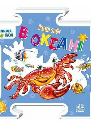 Книжка-пазл. наш світ : в океані (у)