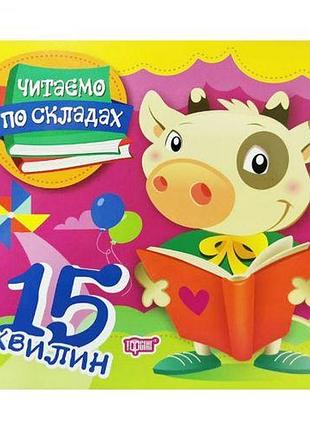 Книга "читаємо по складах: 15 хвилин" (укр)