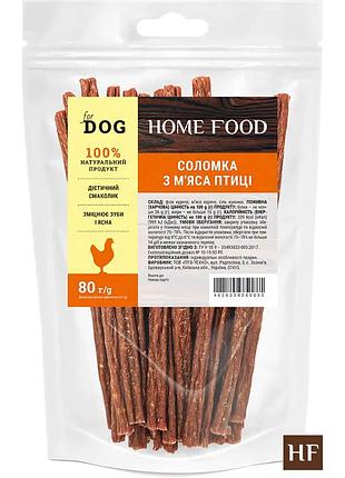 Лакомство для собак соломка из мяса птицы home food for dog 80 г