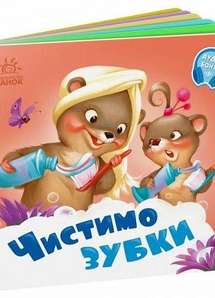 Книга детская "нужны книги. чистим зубки"