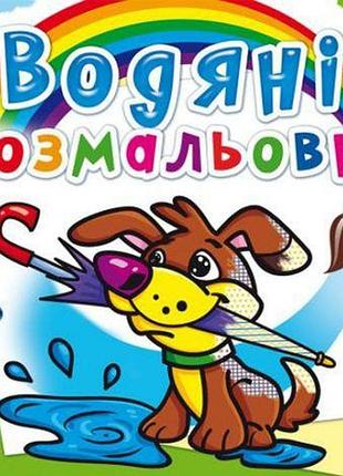 Водные раскраски "щенок" (укр)