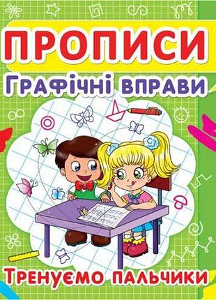 Книга "прописи. графічні вправи. тренуємо пальчики" (укр)