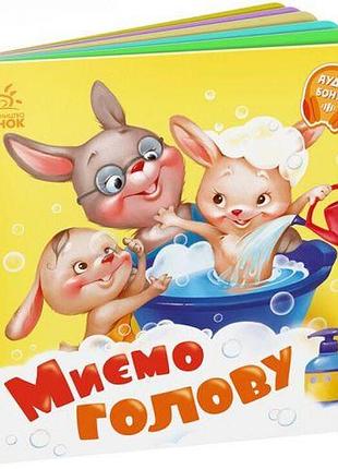 Книга детская "нужные книжки. моем голову"