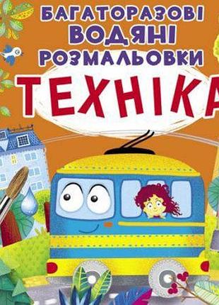 Багаторазові водні розмальовки "тіхніка" (укр)