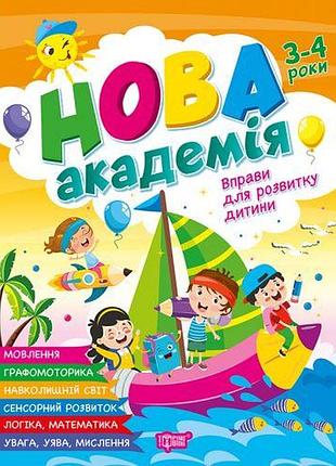 Книга: "новая академия упражнения для развития ребенка. 3 – 4 года"