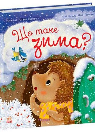 Книга "їжачок фось-фося: що таке зима" (укр)