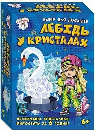 Набір для експериментів.лебідь в кристалах