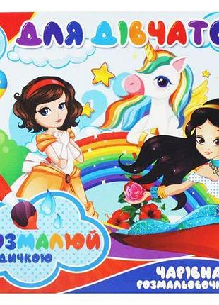 Водні розмальовки "для дівчаток" (укр)