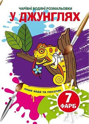 Книга "волшебные водяные раскраски. в джунглях", укр