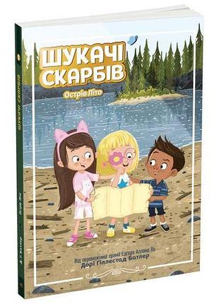 Шукачі скарбів : шукачі скарбів. острів літо. книга 3 (у)