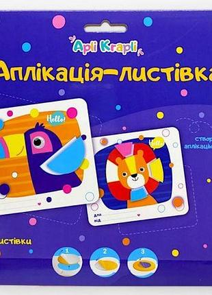 Набір для творчості "аплікація-відкривання. туканчик + левеня"