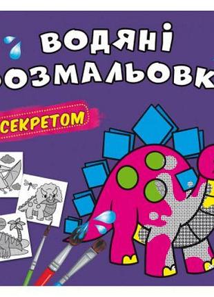 Водные раскраски "динозаврик" (укр)