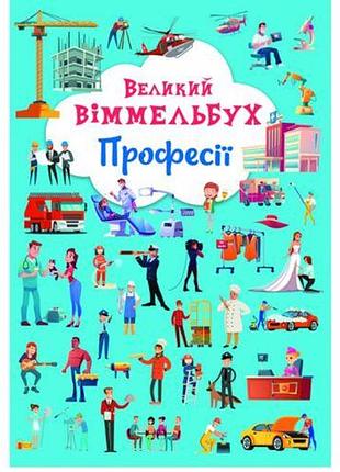 Книга-картонка "великий вімельбух. професії "укр)