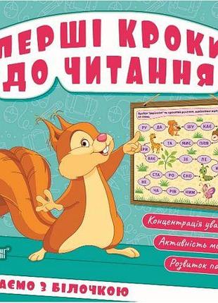 Книжка: "перші кроки до читання читаємо з білочкою"