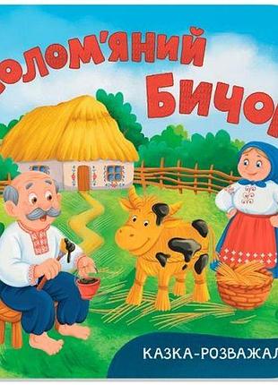 Книга "казка-розважалка. солом’яний бичок "