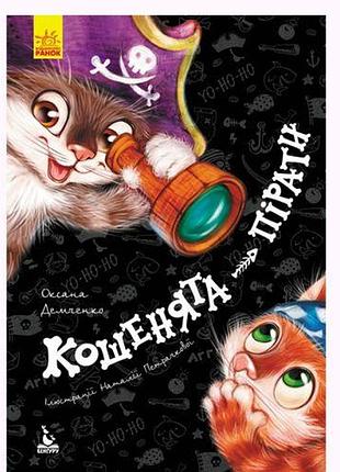 Книга "кошенята-пірати" (укр)