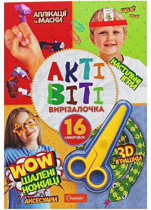 Книжка "активити вырезалочка: безумные ножницы" (укр)