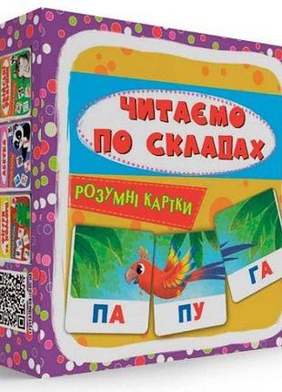Розумні картки "читаємо по складах" 30 карток