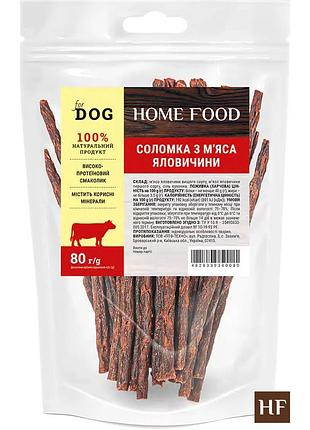 Лакомство для собак соломка из мяса говядины home food for dog 80 г