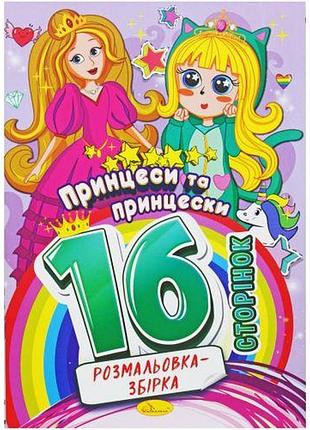 Раскраска-сборник "принцессы", 16 страниц