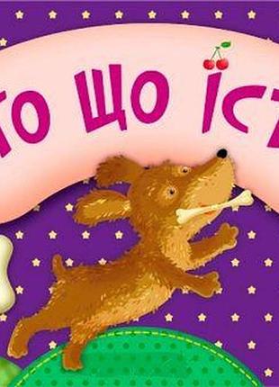 Книжка с загадками "хто що їсть?"