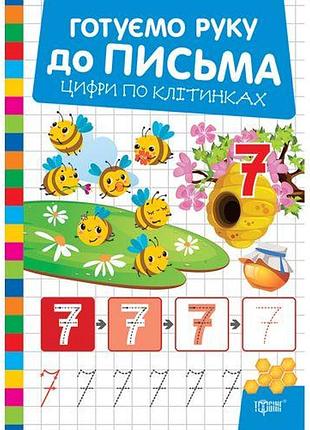 Книжка: "готуємо руку до письма цифри по клітинках"