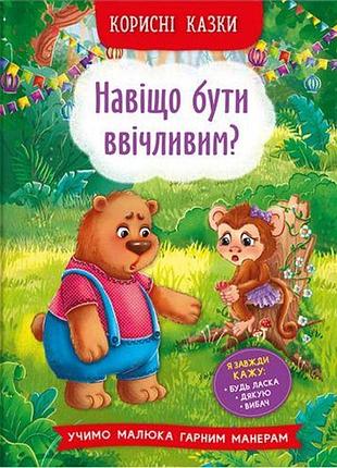 Книга "навіщо бути ввічливими?" (укр.)