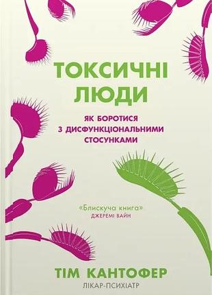 Токсические люди. как бороться с дисфункциональными отношениями тим кантофер