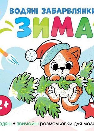 Світ довкола мене : водяні розмальовки. зима