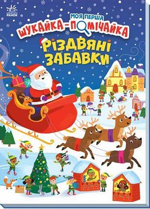 Моя перша шукайка-помічайка : різдвяні забавки (у)