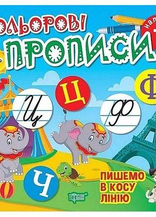 Книжка: "кольорові прописи пишемо в косу лінію (+наліпки)"