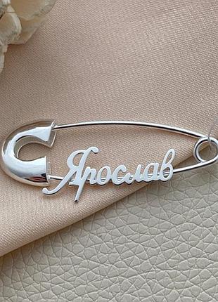 Брошь шпилька серебряная с именем ярослав без камней