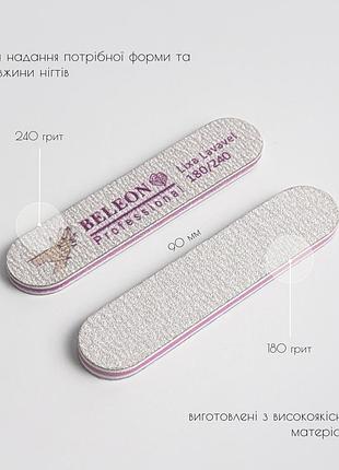 Пилка для нігтів міні beleon 180/240