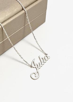 Серебряное колье с именем julia на тонкой цепочке