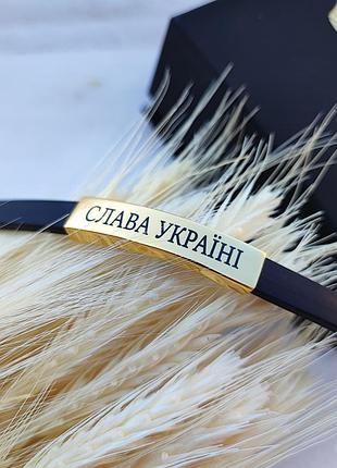 Шкіряний браслет з срібною вставкою у позолоті в позолоті гравіювання - "слава україні" 18