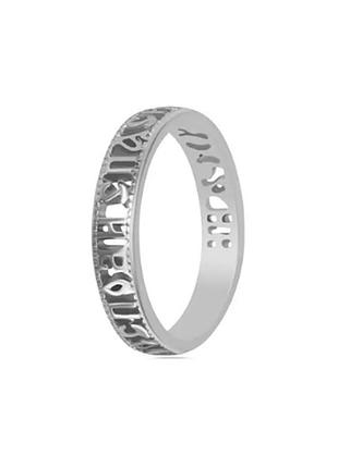 Серебряное кольцо "господи. спаси и сохрани", размер 19,7, вес: 1.9 г